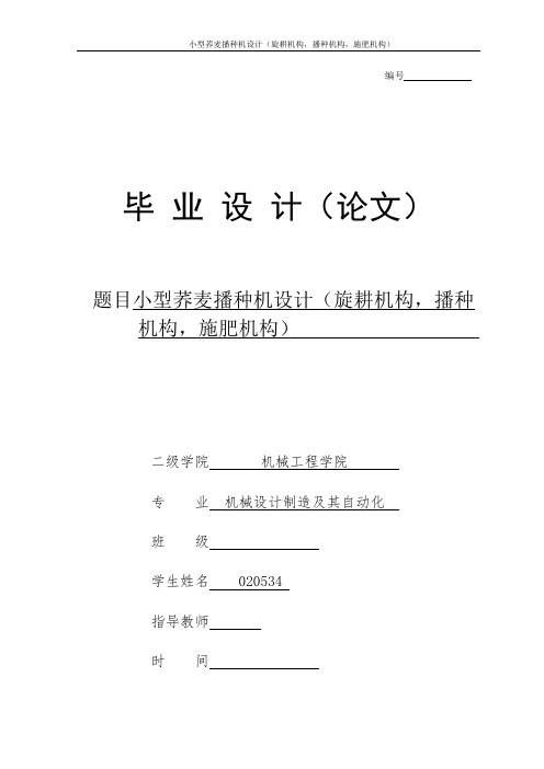 机械毕业设计1486小型荞麦播种机(施肥,播种,旋耕机构)三维建模及仿真