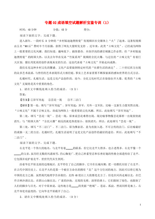 2023年高考语文二轮复习专题训练专题01成语填空试题专训1含解析