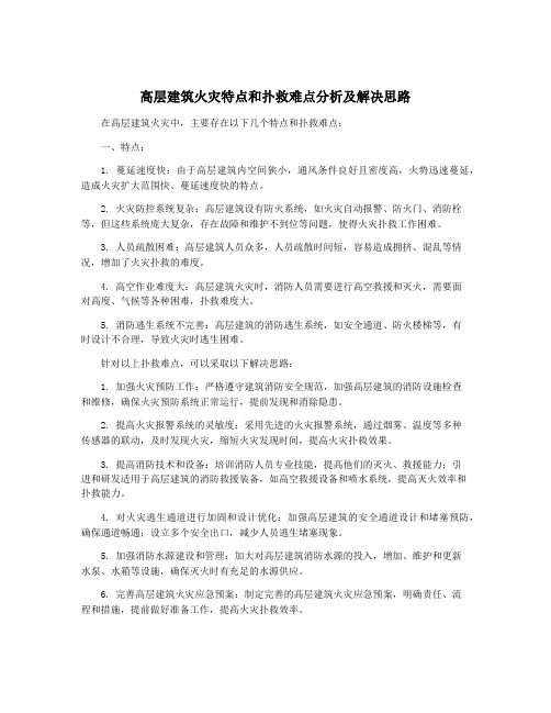 高层建筑火灾特点和扑救难点分析及解决思路