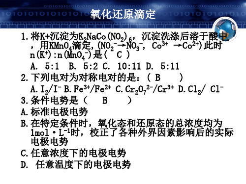 氧化还原滴定有答案