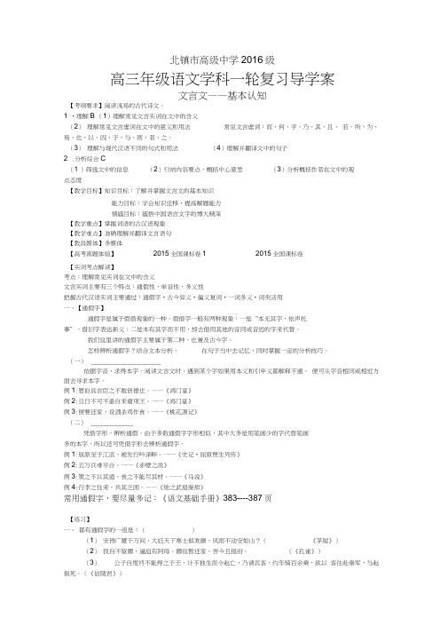 重点高中高考高三语文文言文——基本认知专题复习导学案学生版