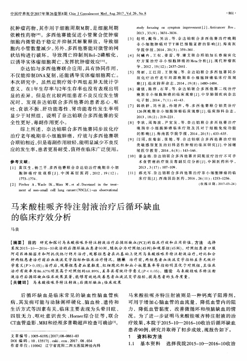 马来酸桂哌齐特注射液治疗后循环缺血的临床疗效分析