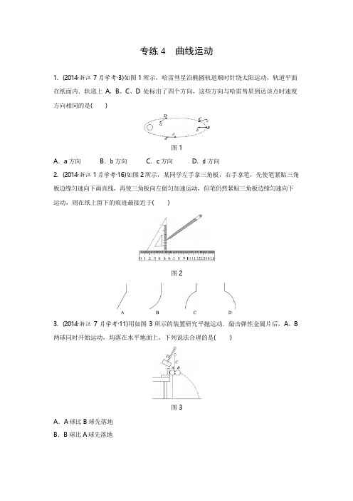 2018版浙江高中物理学业水平考试知识清单与冲A训练：专练4 曲线运动含答案