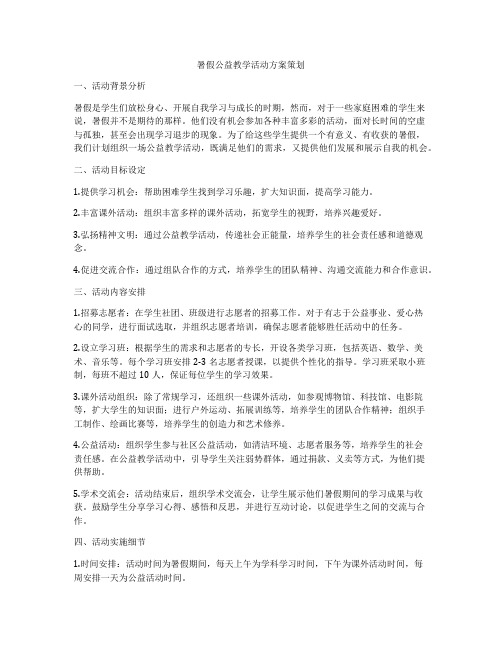 暑假公益教学活动方案策划