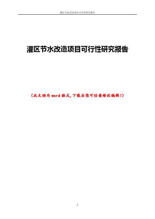 灌区节水改造项目可行性研究报告