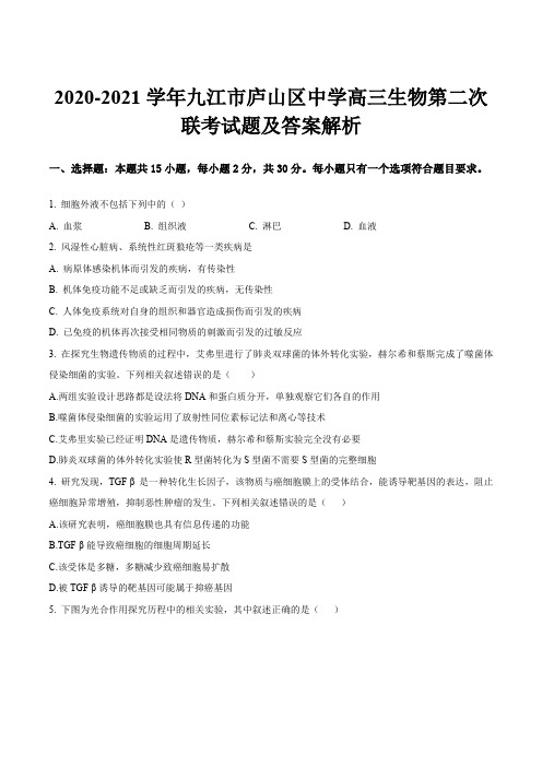 2020-2021学年九江市庐山区中学高三生物第二次联考试题及答案解析