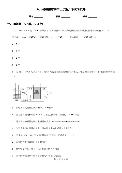 四川省德阳市高三上学期开学化学试卷