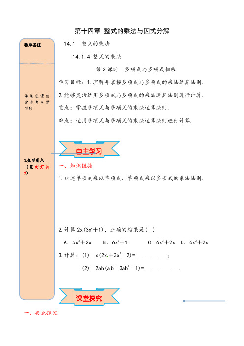 人教版八年级数学上册14.1.4 第2课时 多项式与多项式相乘(001)