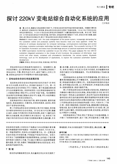 探讨220kV变电站综合自动化系统的应用