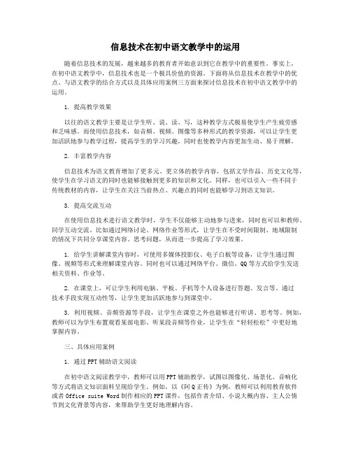 信息技术在初中语文教学中的运用