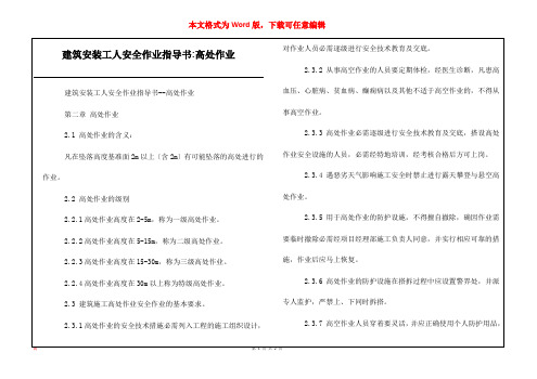 建筑安装工人安全作业指导书-高处作业