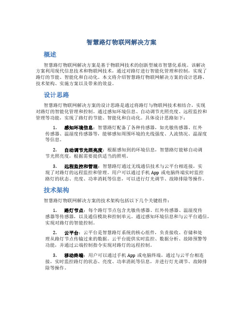 智慧路灯物联网解决方案