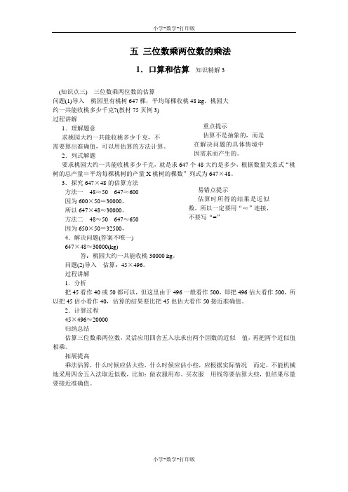 西师大版-数学-四年级上册-【高效课堂】五 三位数乘两位数的乘法1.口算与估算 知识精解3