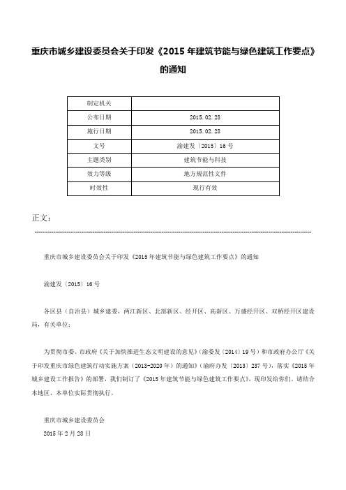 重庆市城乡建设委员会关于印发《2015年建筑节能与绿色建筑工作要点》的通知-渝建发〔2015〕16号