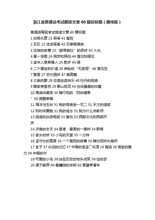 浙江省普通话考试朗读文章60篇仅标题（顺序版）