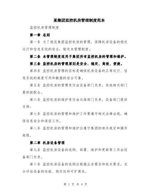 某集团监控机房管理制度范本
