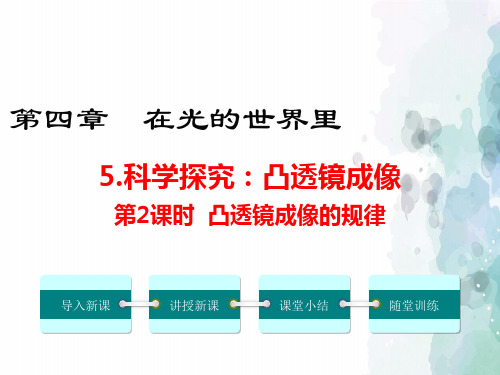 教科版物理八年级上册-2019年八年级物理上册(教科版) 4.5科学探究：凸透镜成像第2课时