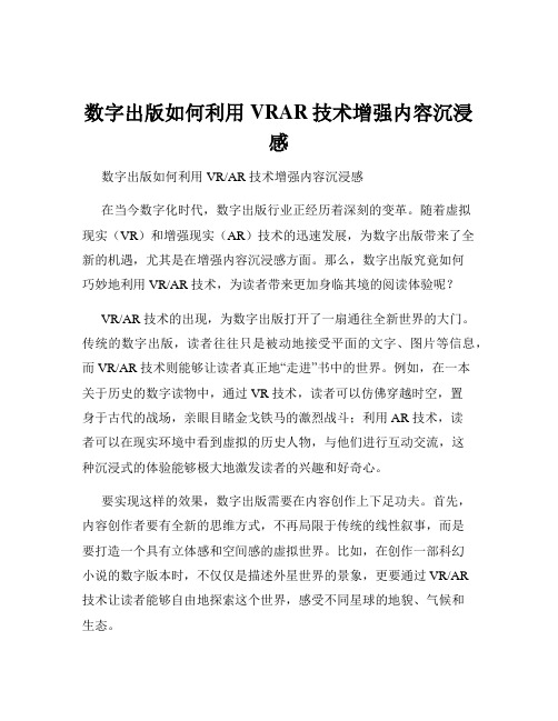 数字出版如何利用VRAR技术增强内容沉浸感