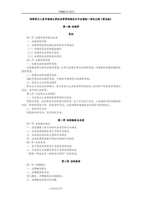 同等学力人员申请硕士学位法学学科综合水平全国统一考试大纲[第五版]