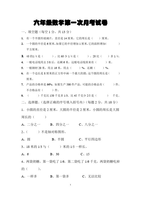 北师大版六年级数学第一次月考试卷