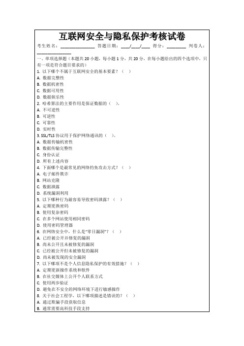 互联网安全与隐私保护考核试卷