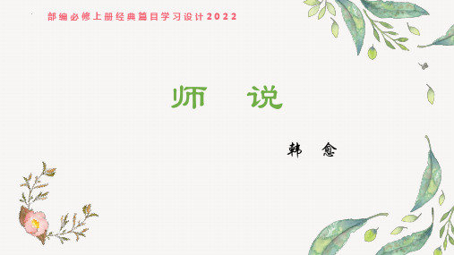 语文统编版必修上册10.2《师说》(共31张PPT)