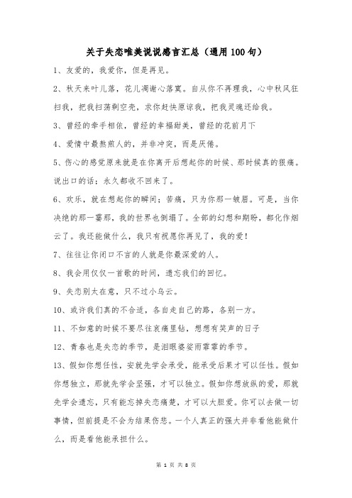 关于失恋唯美说说感言汇总(通用100句)