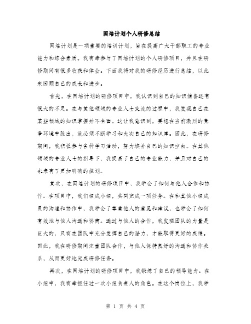 国培计划个人研修总结(二篇)