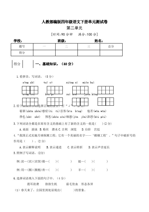 人教部编版语文四年级下册第二单元测试卷2(word版含答案)