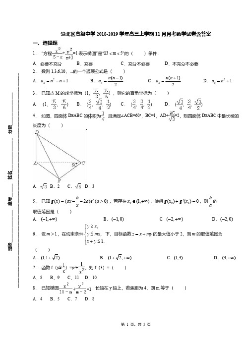 渝北区高级中学2018-2019学年高三上学期11月月考数学试卷含答案