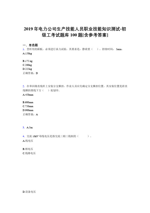 新版精选2019年电力公司生产技能人员初级工职业技能知识考核题库完整版100题(含标准答案)