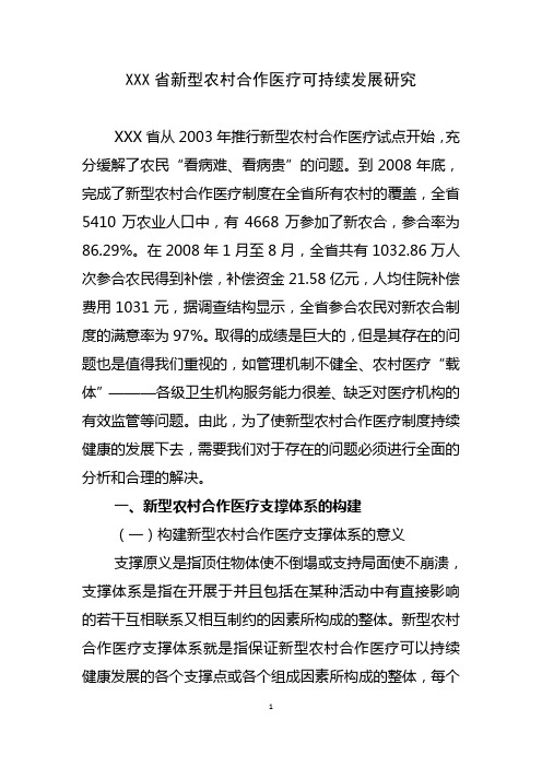 XXX省新型农村合作医疗可持续发展研究