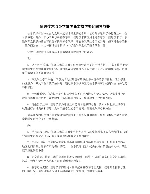 信息技术与小学数学课堂教学整合的利与弊