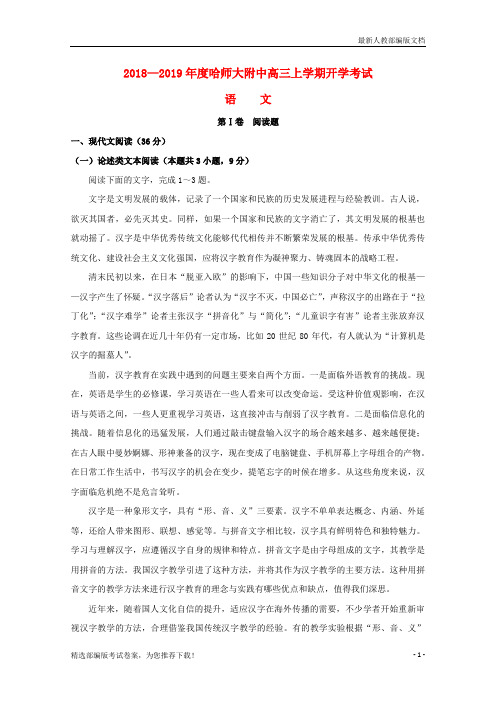 【推荐必做】黑龙江省哈尔滨师范大学附属新高三语文上学期开学考试试卷