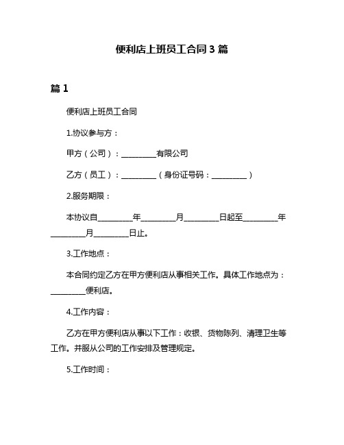 便利店上班员工合同3篇