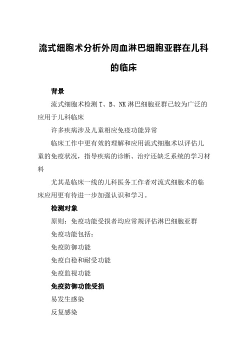 流式细胞术分析外周血淋巴细胞亚群在儿科的临床