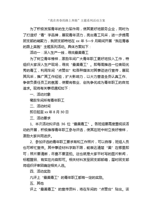 “我在青春的路上奔跑”主题系列活动方案_活动方案_