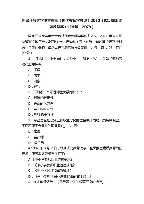 国家开放大学电大专科《现代教师学导论》2020-2021期末试题及答案（试卷号：2079）