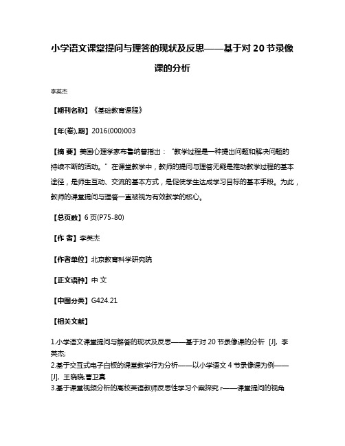 小学语文课堂提问与理答的现状及反思——基于对20节录像课的分析