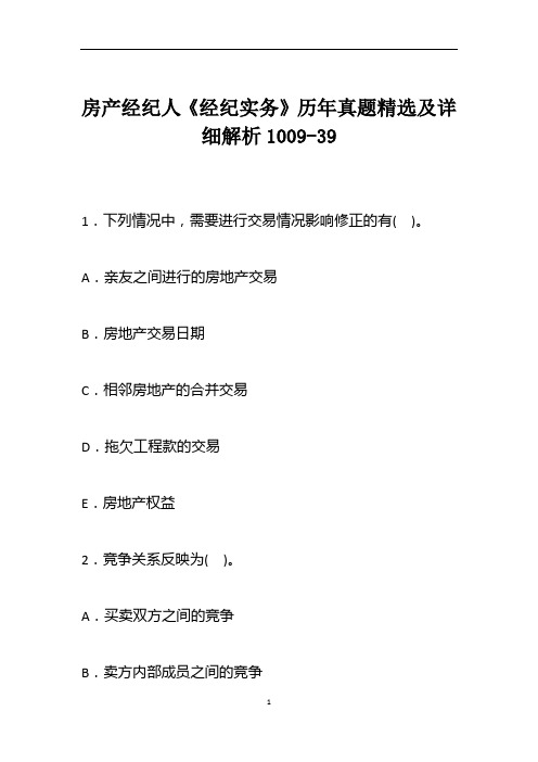 房产经纪人《经纪实务》历年真题精选及详细解析1009-39