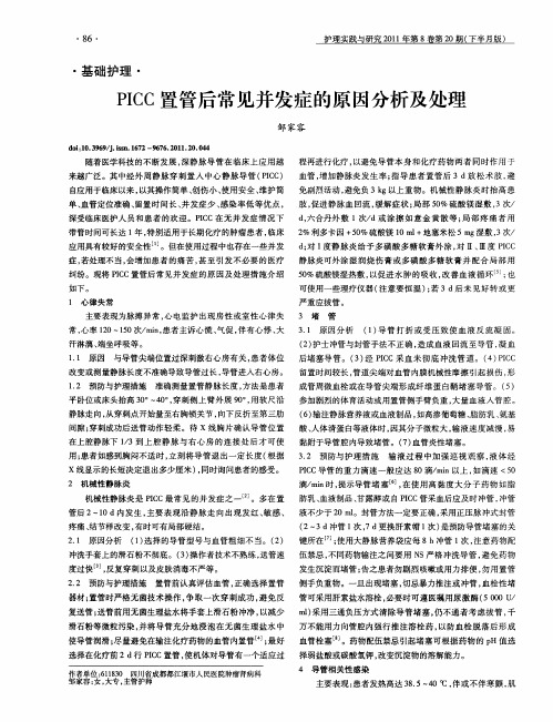 PICC置管后常见并发症的原因分析及处理