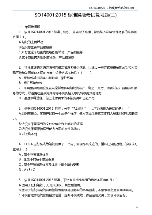 ISO14001(2015)标准转版考试复习题(三)