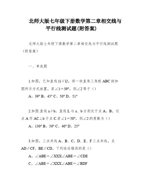 北师大版七年级下册数学第二章相交线与平行线测试题(附答案)