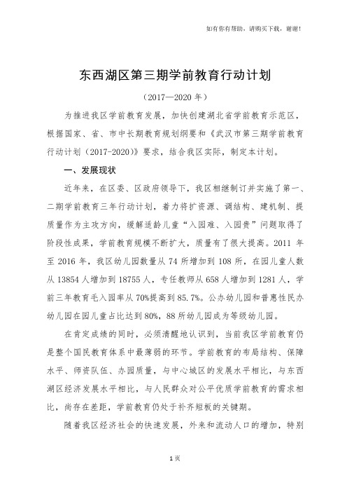 东西湖区第三期学前教育行动计划