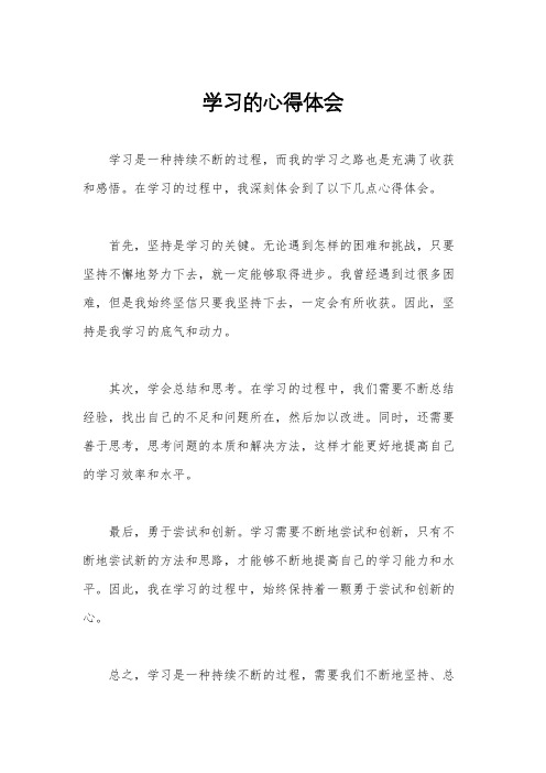 学习的心得体会