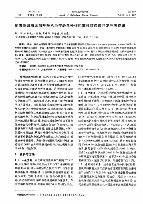 纳洛酮联用无创呼吸机治疗老年慢性阻塞性肺疾病并发呼吸衰竭