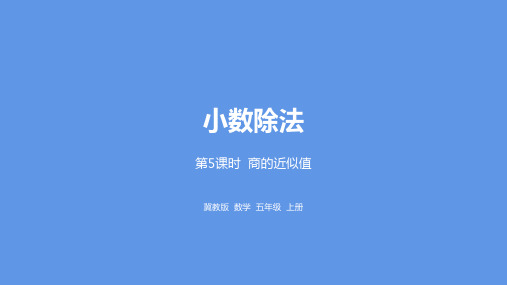 五年级上册数学课件-第3单元小数除法第5课时冀教版 (共22张PPT)