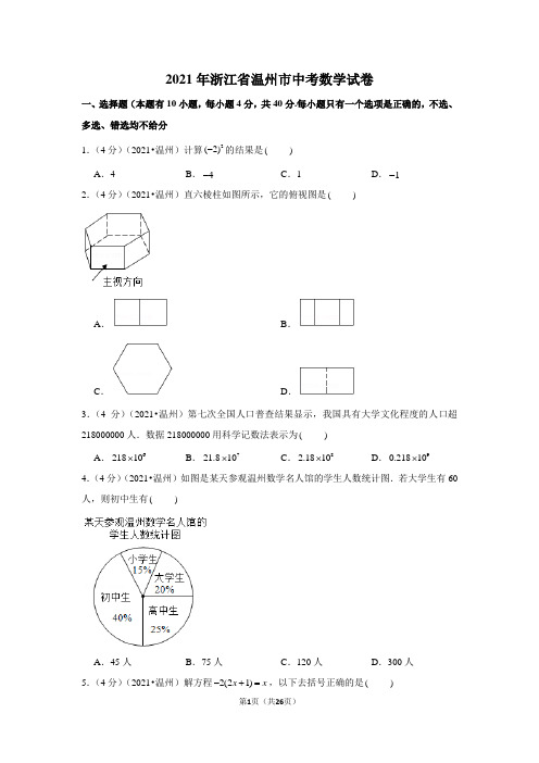 2021年浙江省温州市中考数学试卷及答案解析