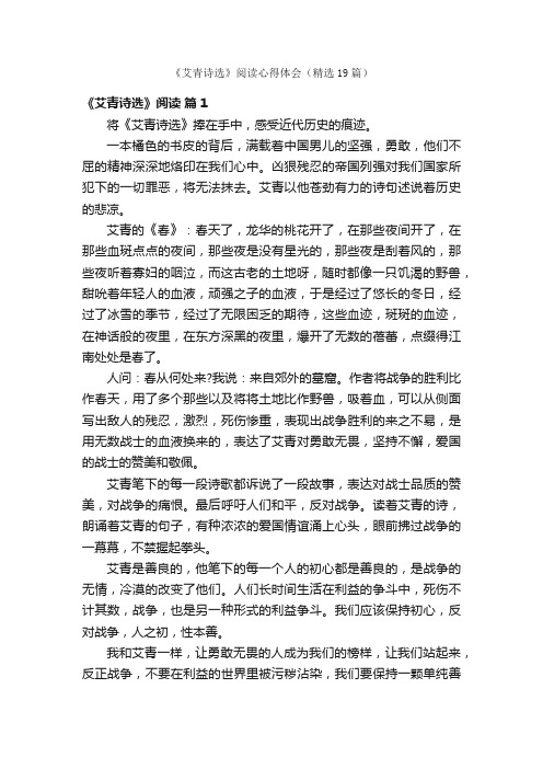 《艾青诗选》阅读心得体会（精选19篇）