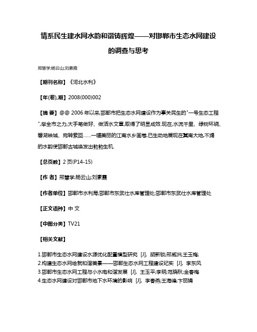 情系民生建水网水韵和谐铸辉煌——对邯郸市生态水网建设的调查与思考